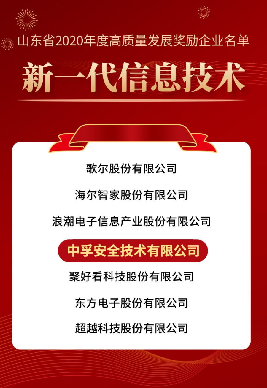星空体育安全获山东新一代信息技术奖 拷贝(1).jpg