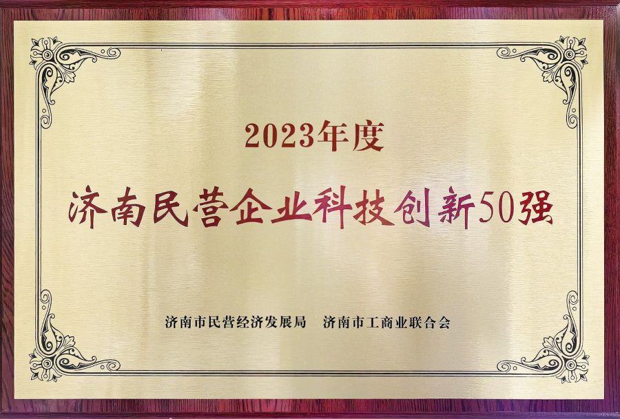 2023年度济南民营企业科技创新50.jpg