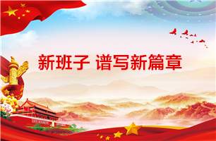 新班子谱写新篇章 ——星空体育党总支召开换届选举大会